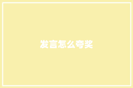 发言怎么夸奖
