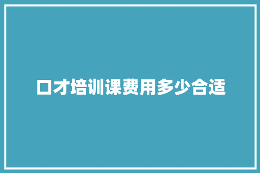 口才培训课费用多少合适