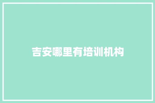 吉安哪里有培训机构