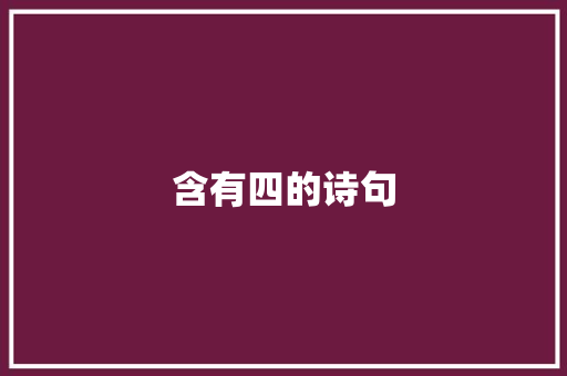 含有四的诗句