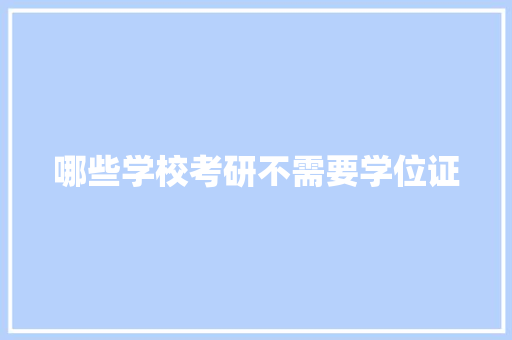 哪些学校考研不需要学位证