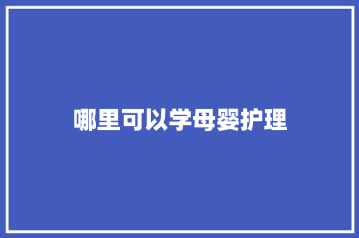 哪里可以学母婴护理