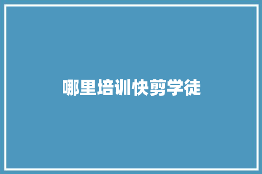 哪里培训快剪学徒