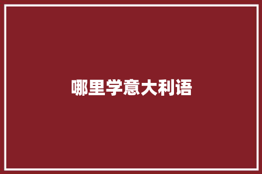 哪里学意大利语
