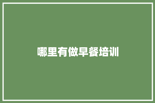 哪里有做早餐培训