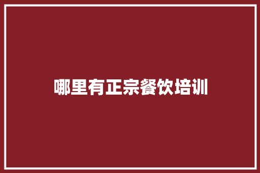 哪里有正宗餐饮培训
