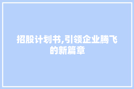 招股计划书,引领企业腾飞的新篇章