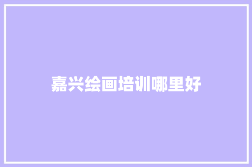嘉兴绘画培训哪里好