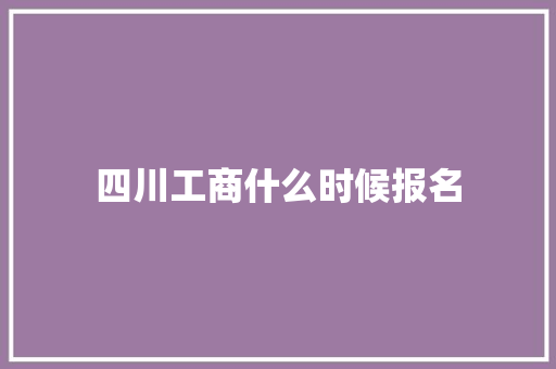 四川工商什么时候报名