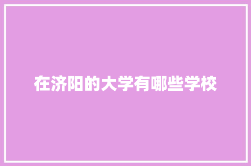 在济阳的大学有哪些学校