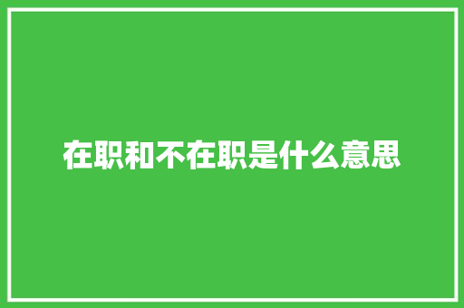 在职和不在职是什么意思