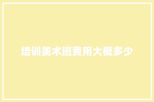 培训美术班费用大概多少