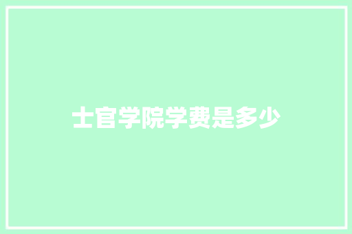 士官学院学费是多少