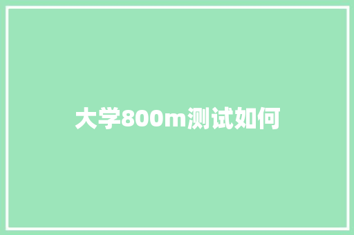 大学800m测试如何