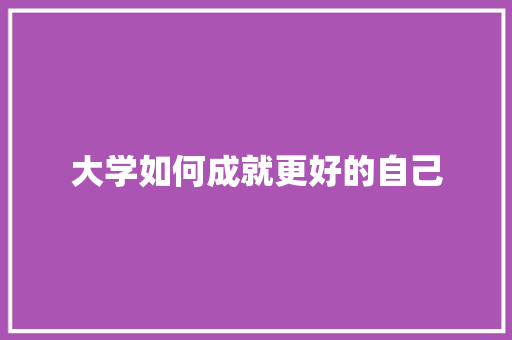 大学如何成就更好的自己 名人名言