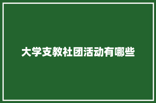 大学支教社团活动有哪些