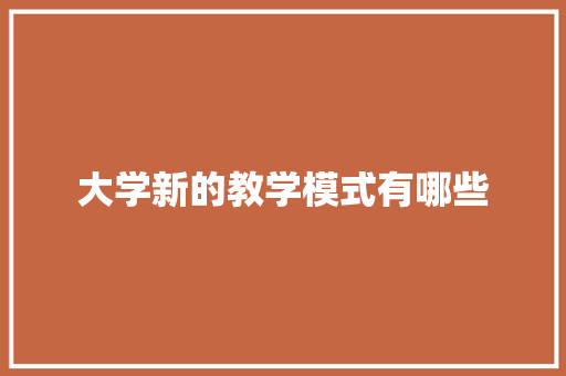 大学新的教学模式有哪些 名人名言
