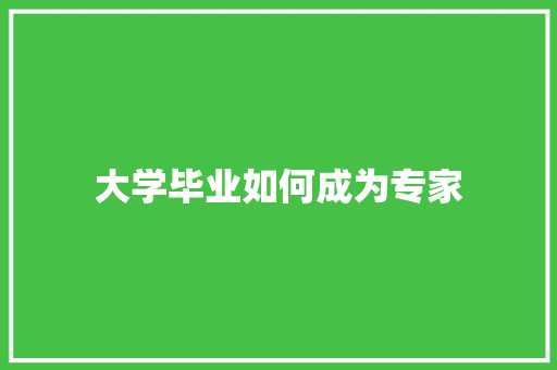 大学毕业如何成为专家