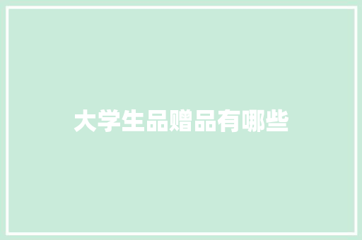 大学生品赠品有哪些