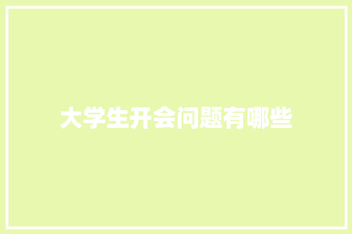 大学生开会问题有哪些