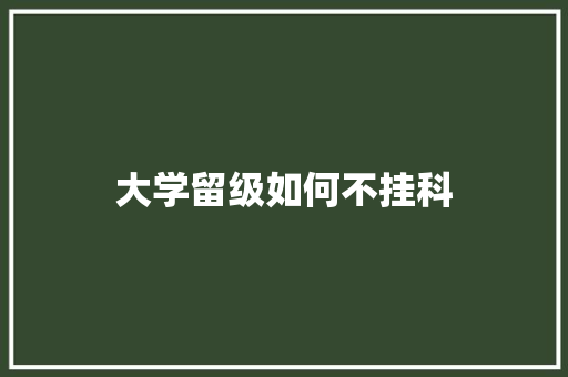 大学留级如何不挂科 诗词鉴赏