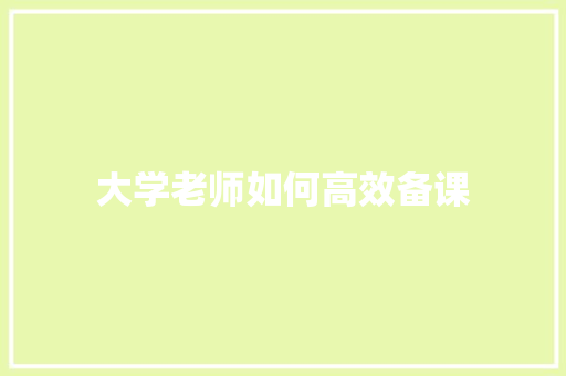 大学老师如何高效备课
