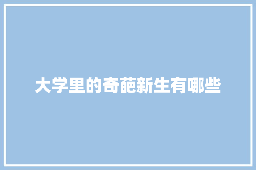 大学里的奇葩新生有哪些