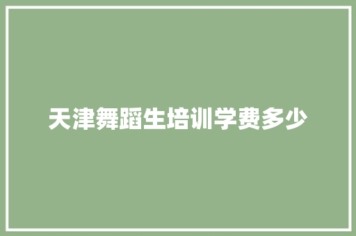 天津舞蹈生培训学费多少