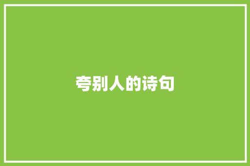 夸别人的诗句