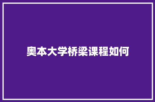 奥本大学桥梁课程如何