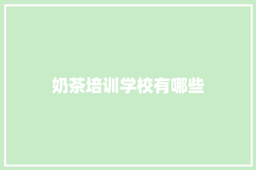 奶茶培训学校有哪些