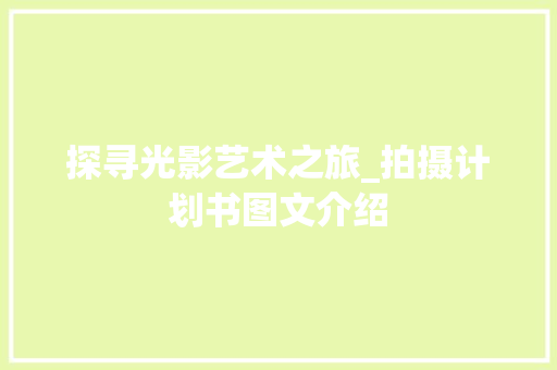 探寻光影艺术之旅_拍摄计划书图文介绍
