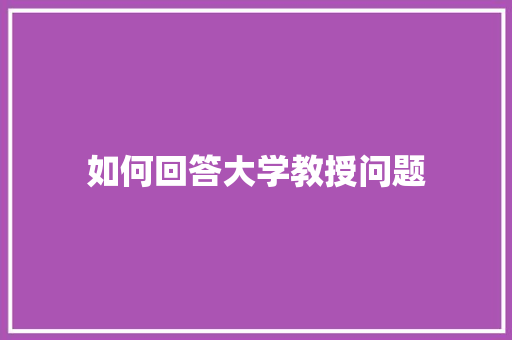 如何回答大学教授问题
