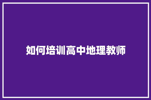 如何培训高中地理教师