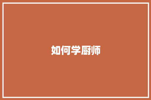 如何学厨师