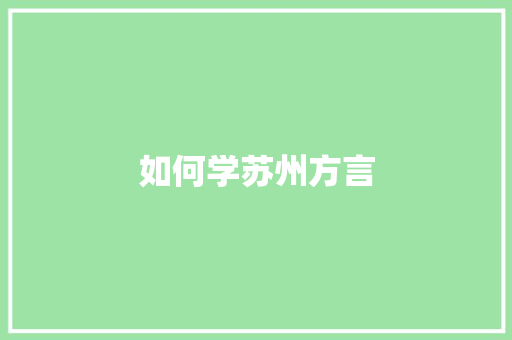 如何学苏州方言
