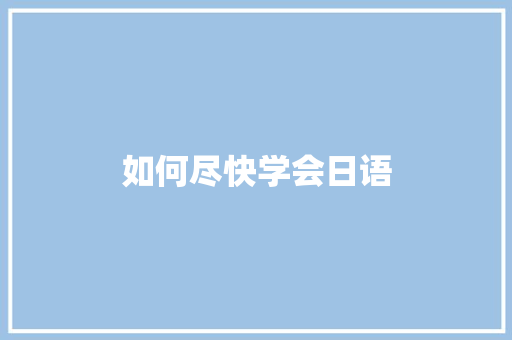 如何尽快学会日语