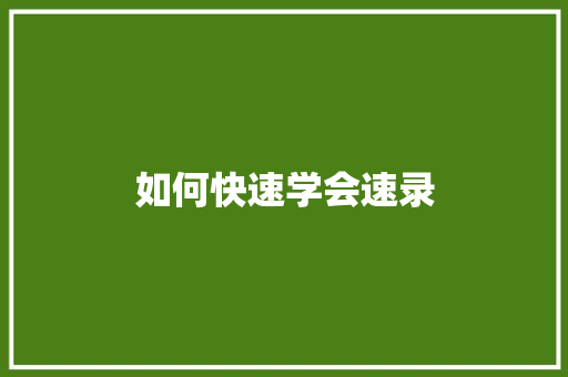 如何快速学会速录