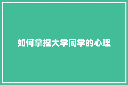如何拿捏大学同学的心理