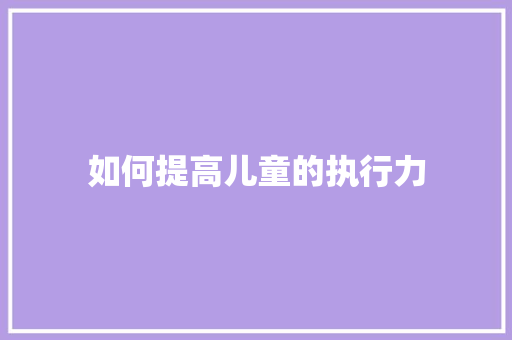 如何提高儿童的执行力