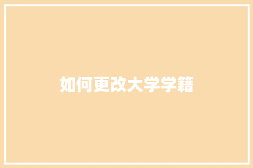 如何更改大学学籍