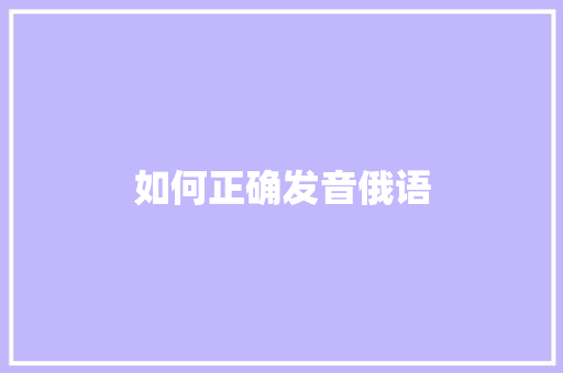 如何正确发音俄语