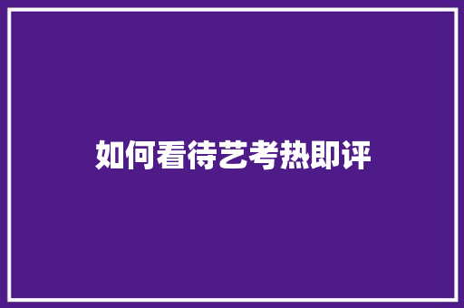 如何看待艺考热即评