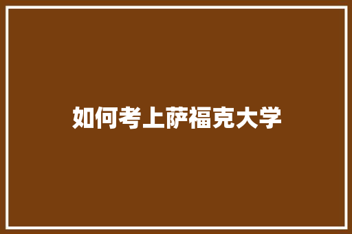 如何考上萨福克大学