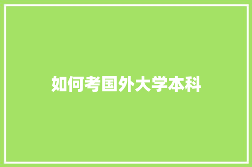 如何考国外大学本科