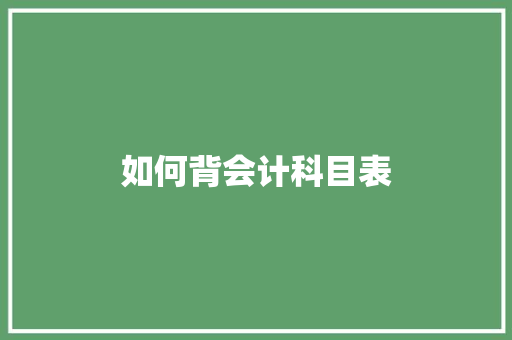 如何背会计科目表