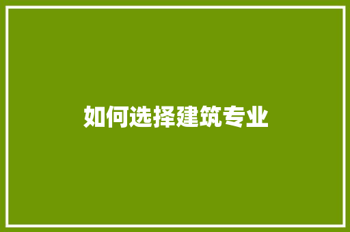 如何选择建筑专业