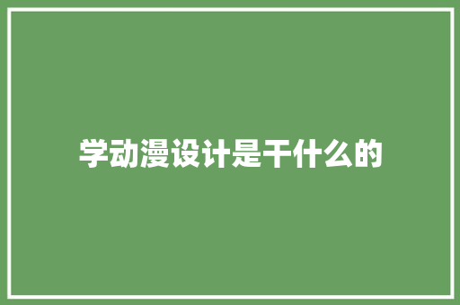 学动漫设计是干什么的