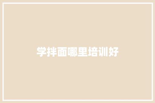 学拌面哪里培训好