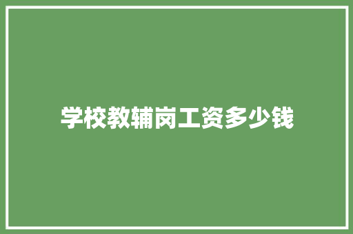 学校教辅岗工资多少钱